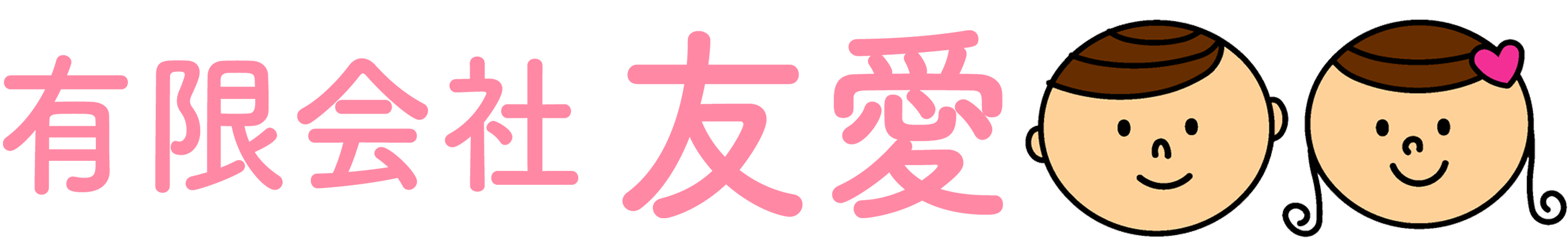 有限会社 友愛