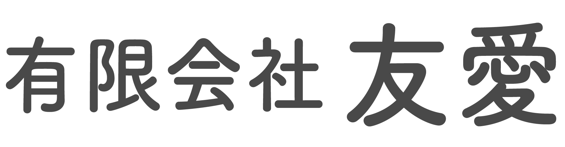 有限会社 友愛