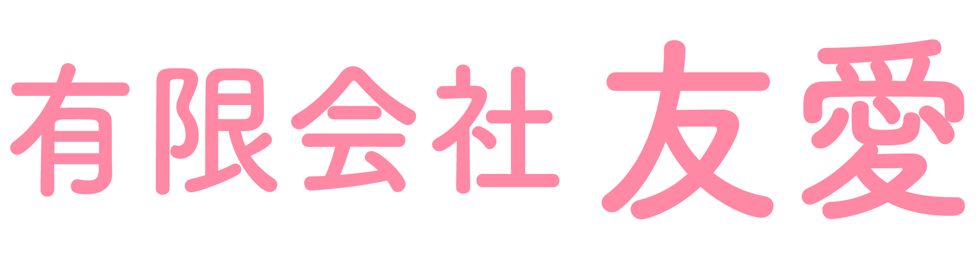 有限会社 友愛