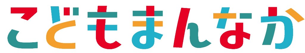 こどもまんなか